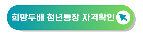 희망두배 청년통장 참가자격 확인
