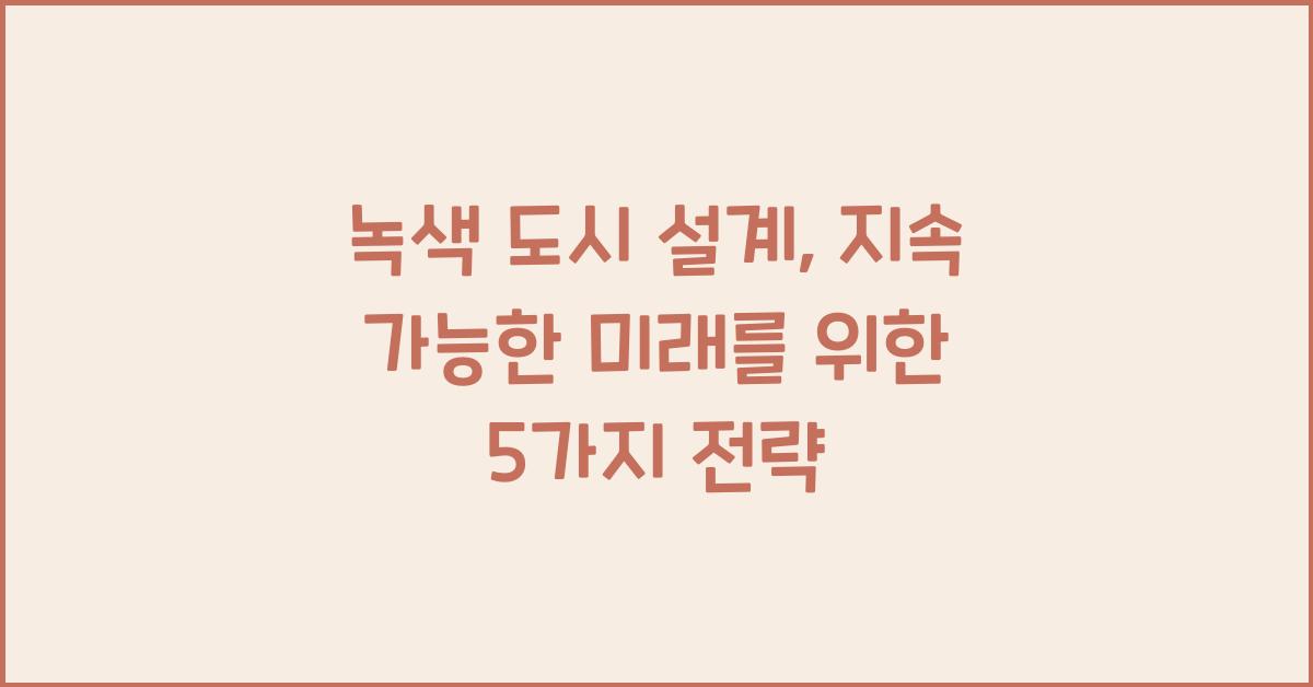 녹색 도시 설계