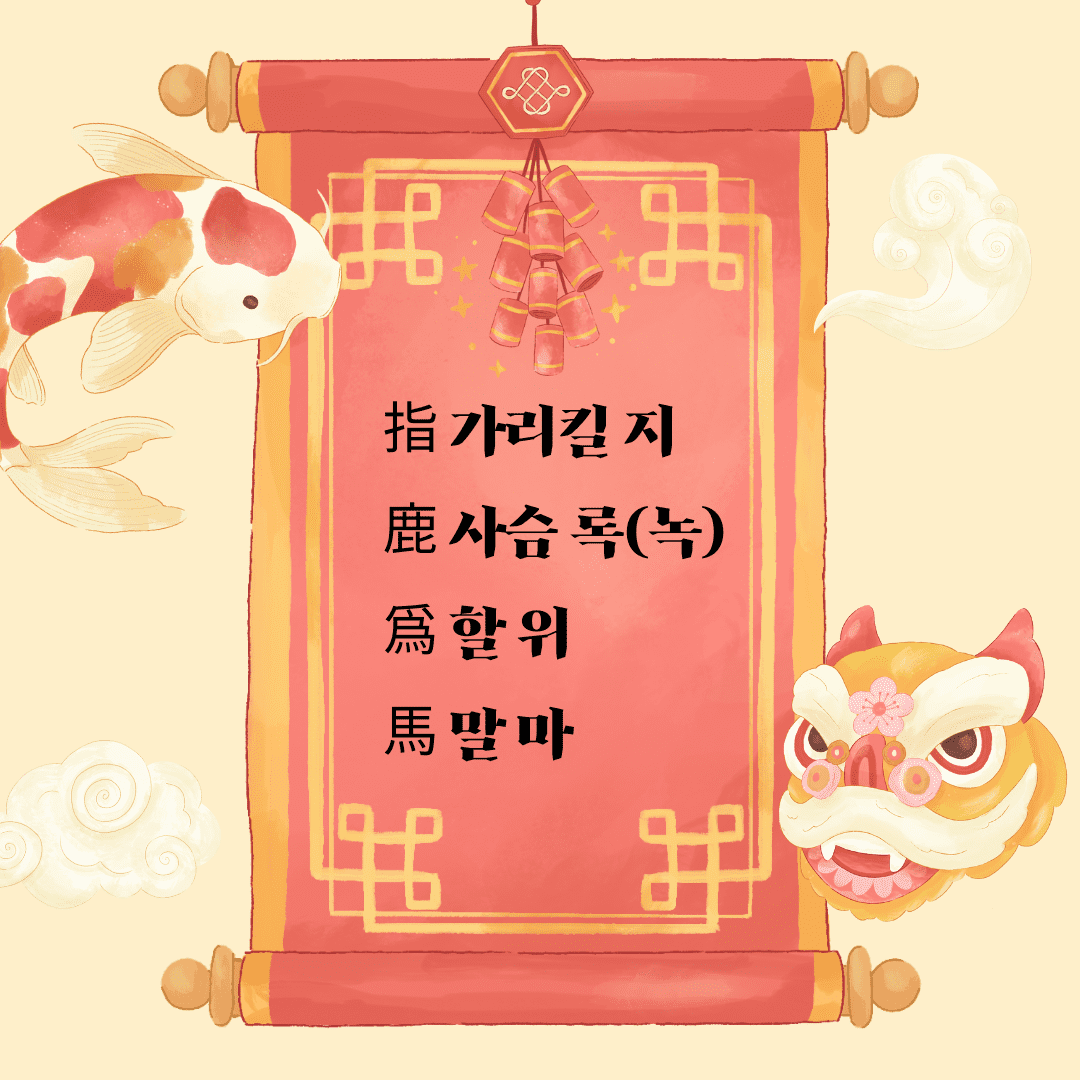 지록위마(指鹿爲馬)