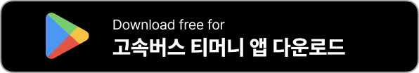 고속버스 모바일 앱