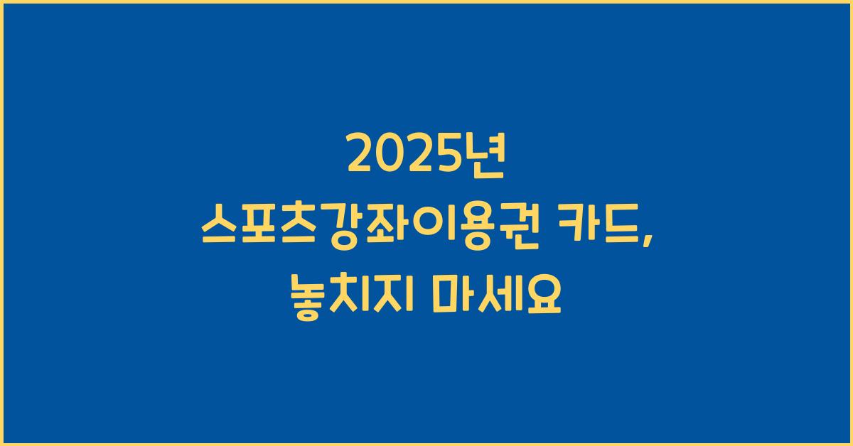 2025년 스포츠강좌이용권 카드