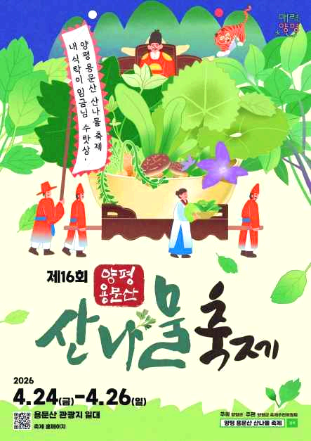 용문산 산나물축제