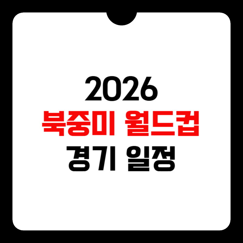 2026-북중미-월드컵-조별리그-일정-썸네일