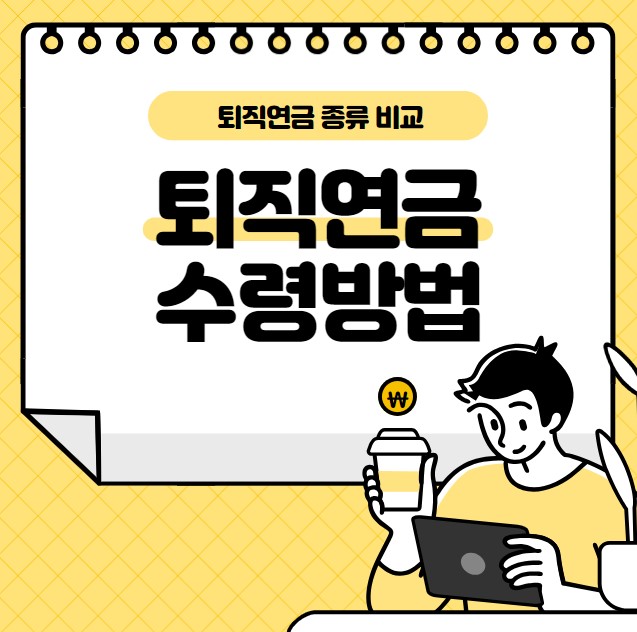 퇴직연금 종류 수령방법
