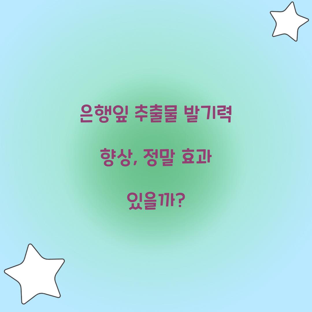 은행잎 추출물 발기력