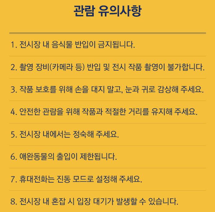 관람 유의사항