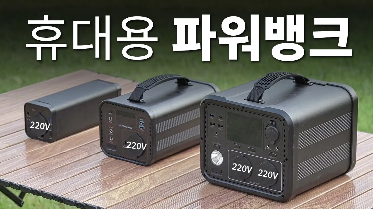 캠핑 파워뱅크 용량 출력 충전 시간 계산으로 전기 사용 계획 세우기_1
