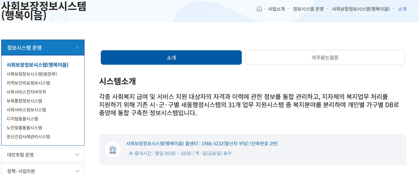 행복이음 사회보장정보시스템 홈페이지 (https://www.ssis.go.kr)