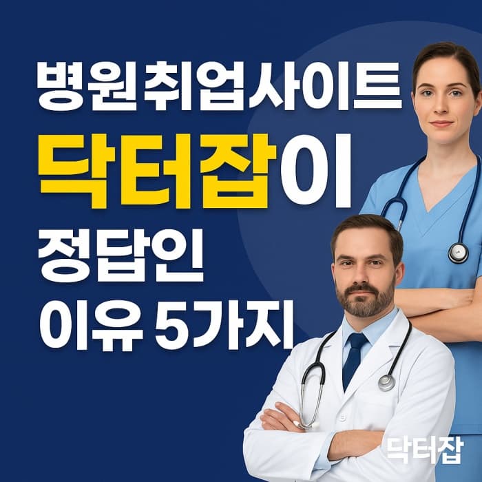 🏥 병원취업사이트 찾고 있다면? 닥터잡이 정답인 이유 5가지!