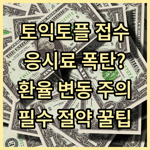 토익 토플 시험 접수 전 반드시 알아..