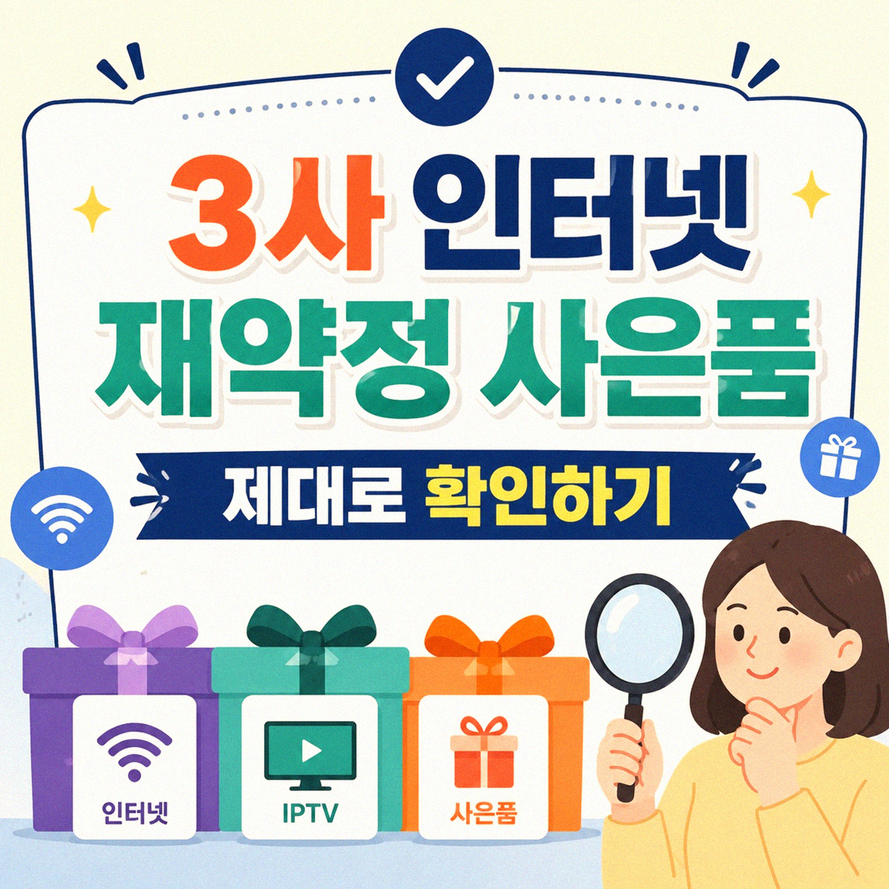 3사 인터넷 재약정, 사은품 많이 주는 곳은 어디일까