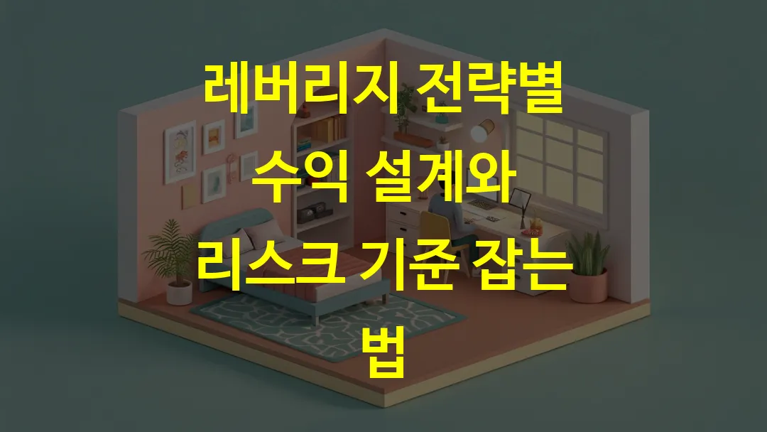 레버리지 전략별 수익 설계와 리스크 기준 잡는 법