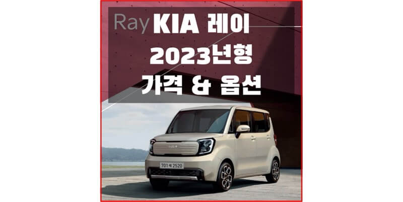 기아-레이-2023년형-가격과-옵션-정보-썸네일
