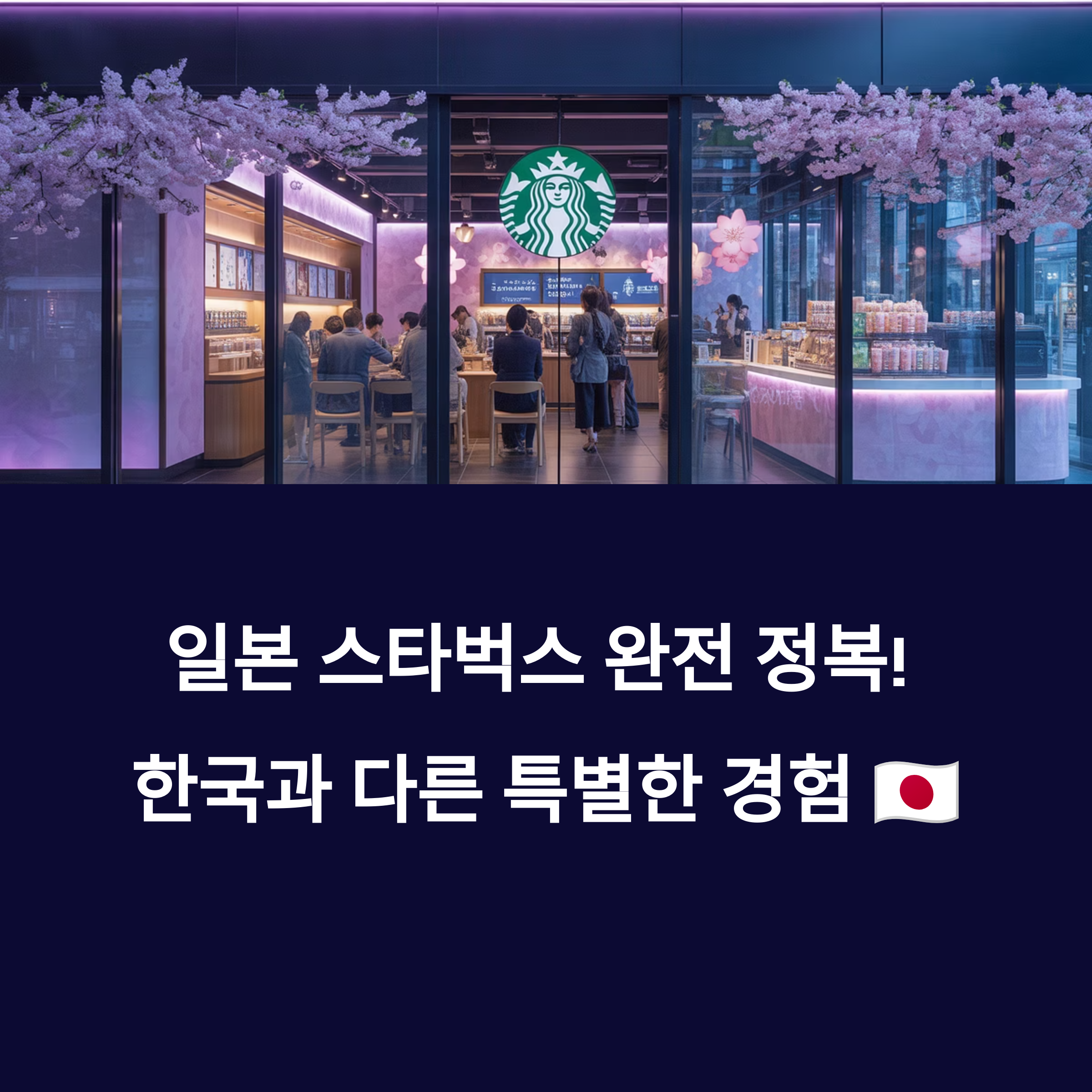 일본 스타벅스
