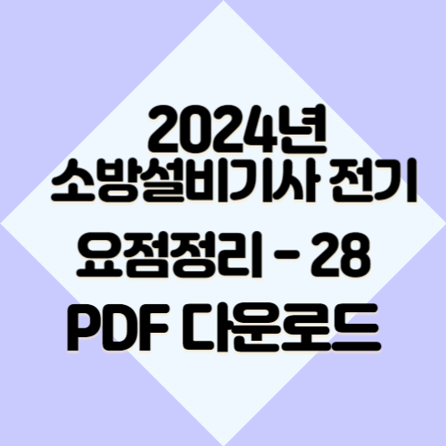 2024년 소방설비기사 전기 요약본28에 대한 총괄정리 PDF 요점정리를 받아보고, 지금 바로 다운로드하세요! 📍