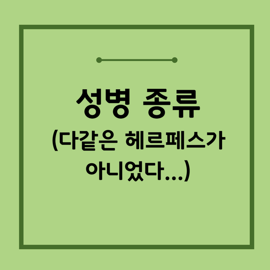 성병의-종류와-증상