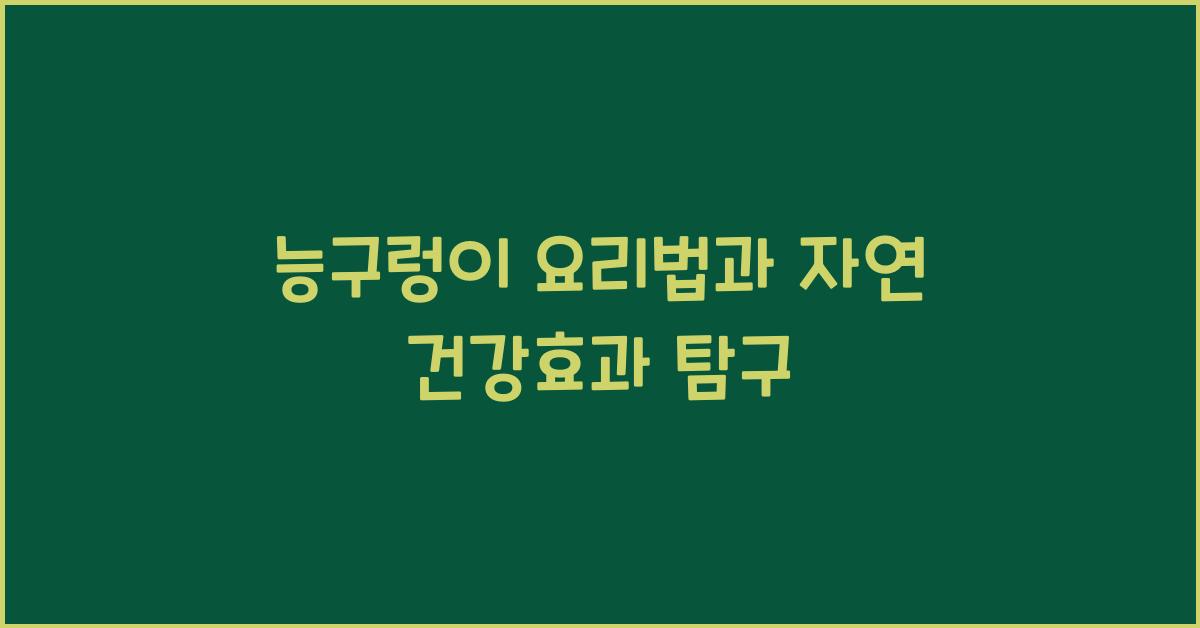 능구렁이 요리법