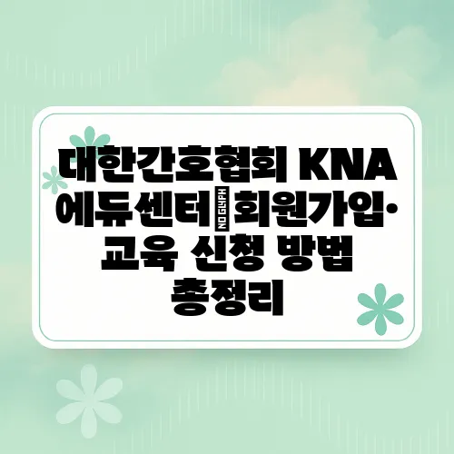 대한간호협회 KNA 에듀센터│회원가입·교육 신청 방법 총정리