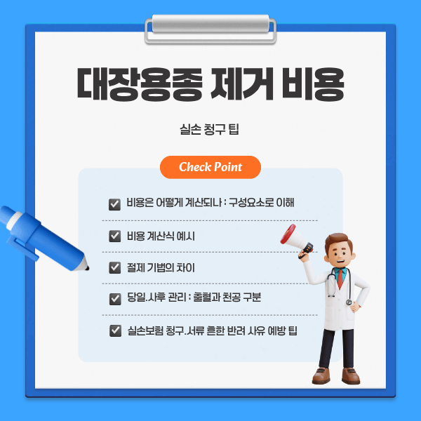 대장용종 제거 비용과 실손 청구 팁(2025 설명형 가이드)