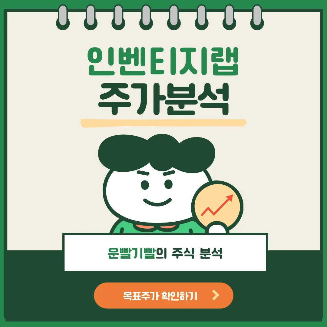 인벤티지랩 주가분석