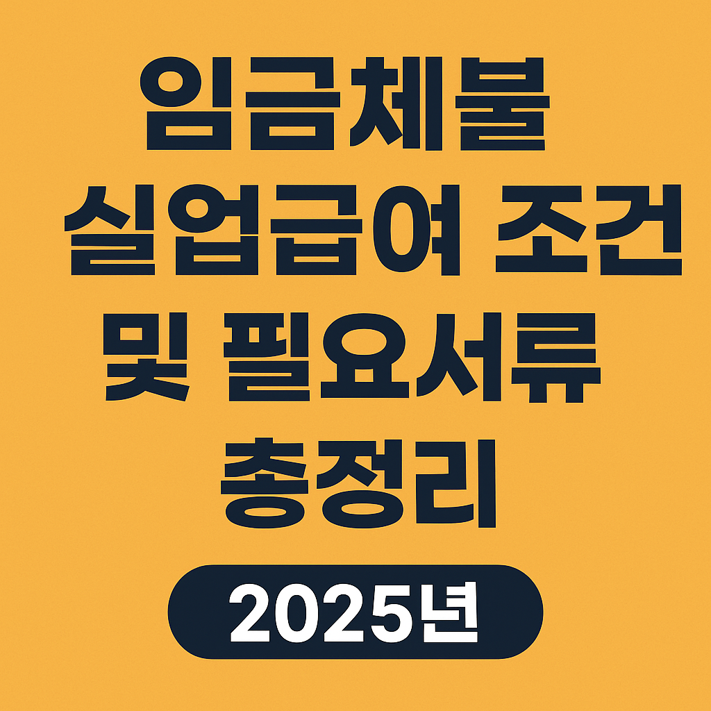 임금체불 실업급여 조건 및 필요서류 총정리 2025