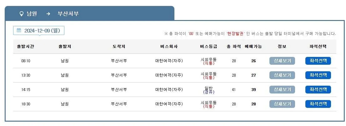 남원시외버스터미널 시간표