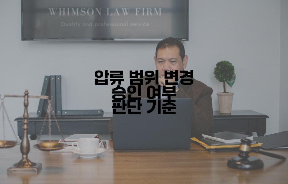 압류 범위 변경 승인 여부 판단 기준