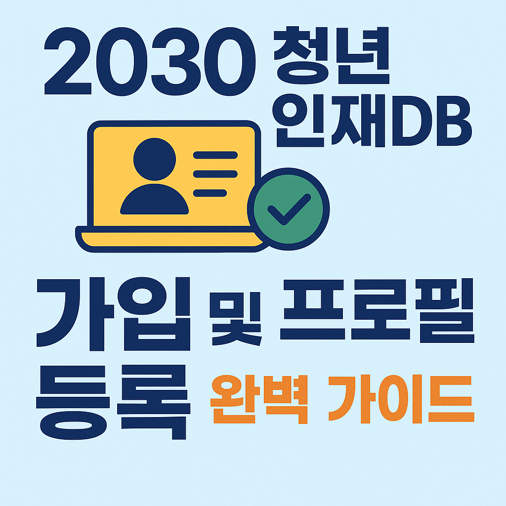 청년인재DB 가입