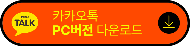카카오톡 pc 버전 다운로드