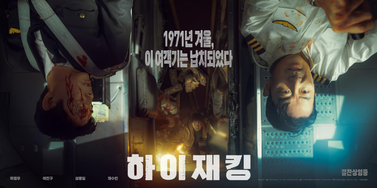 하이재킹 영화포스터 영화의 한장면