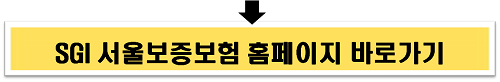 SGI서울보증보험 홈페이지 바로가기 이미지