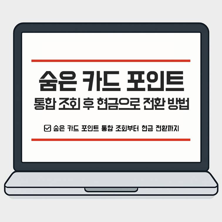 숨은 카드 포인트 통합 조회 후 현금으로 전환하는 방법을 설명하는 가이드 대표 이미지