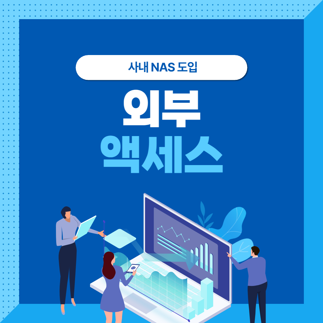 외부 액세스 썸네일
