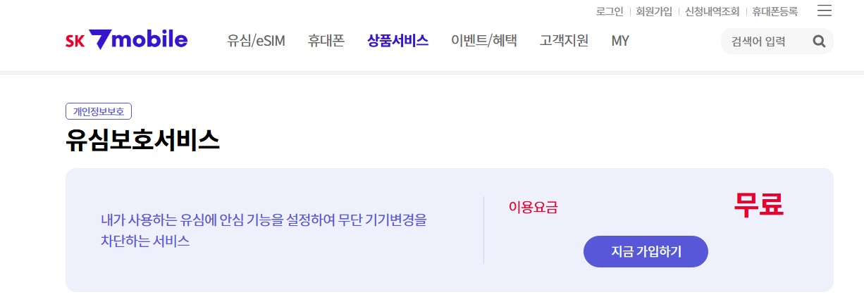 7모바일 유심보호서비스에 관한 이미지