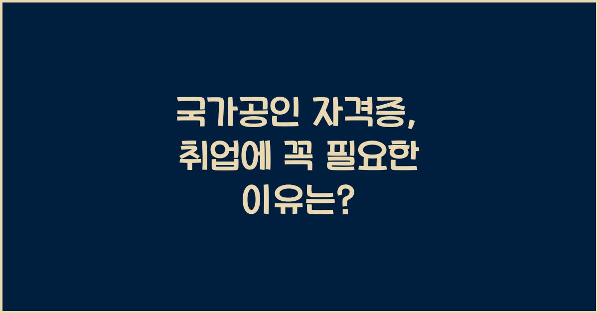 국가공인 자격증