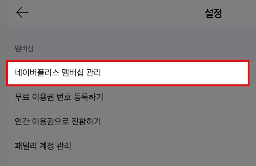 pc 네이버플러스 멤버십 관리 메뉴