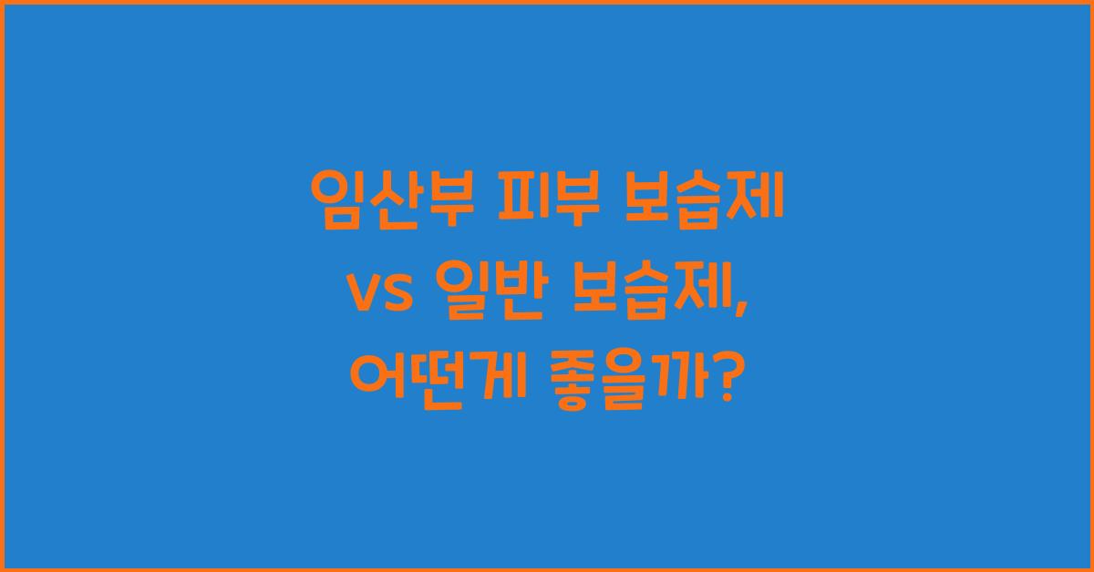 임산부 피부 보습제, 일반 보습제