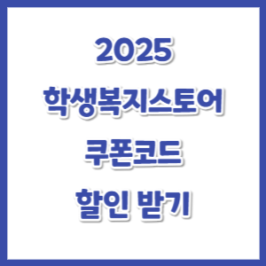 2025-학생복지스토어-쿠폰코드-썸네일