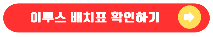 이투스 배치표