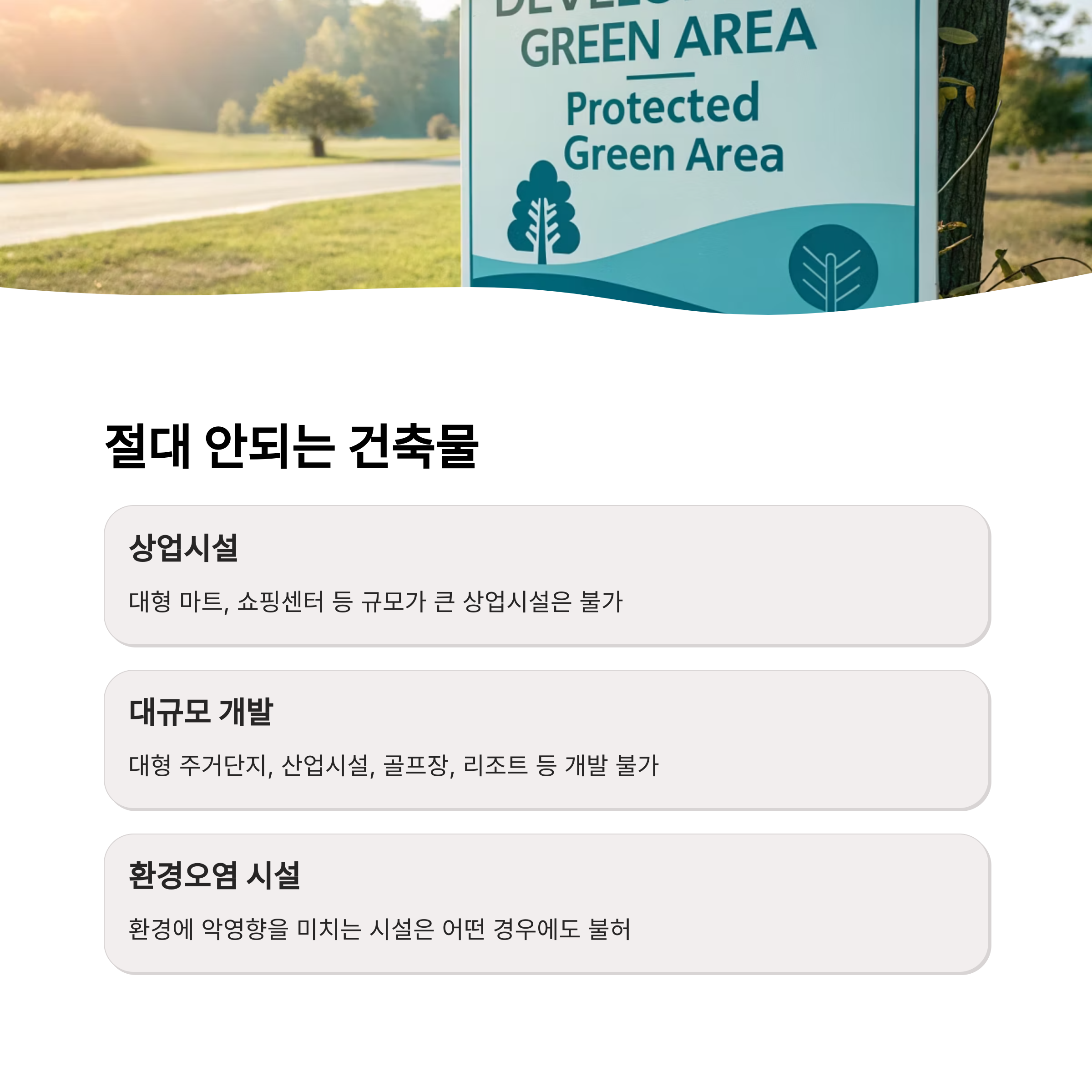 개발제한구역