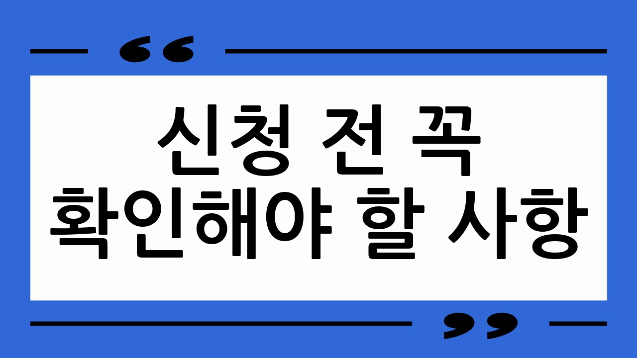 신청 전 꼭 확인해