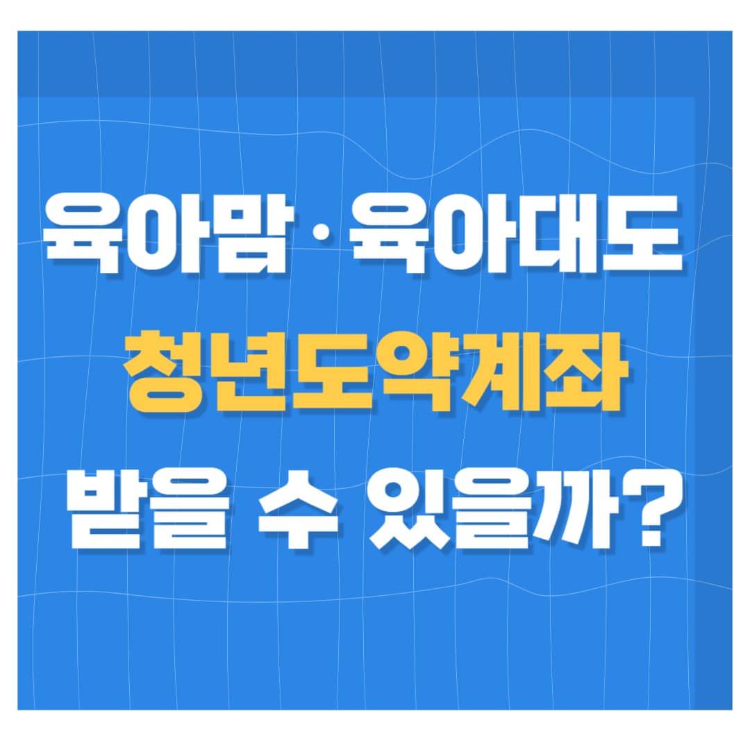 청년도약계좌, 조건부터 정부기여금, 신청기간, 이자 혜택까지