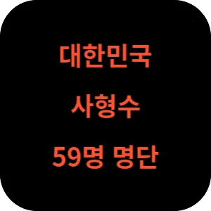 우리나라 사형수 59명 명단 섬네일