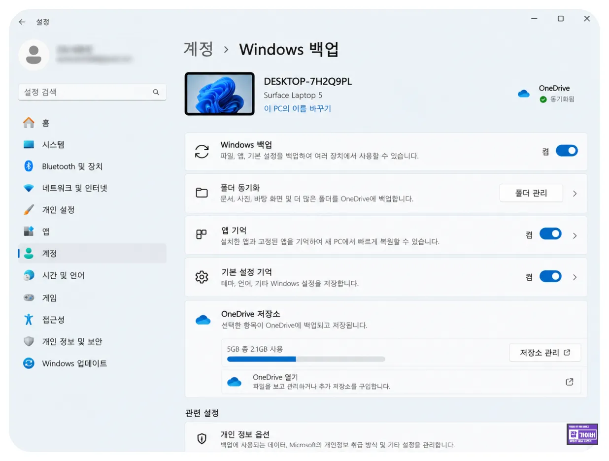 윈도우11 Windows 백업 OneDrive 폴더 동기화 앱 기본 설정 백업