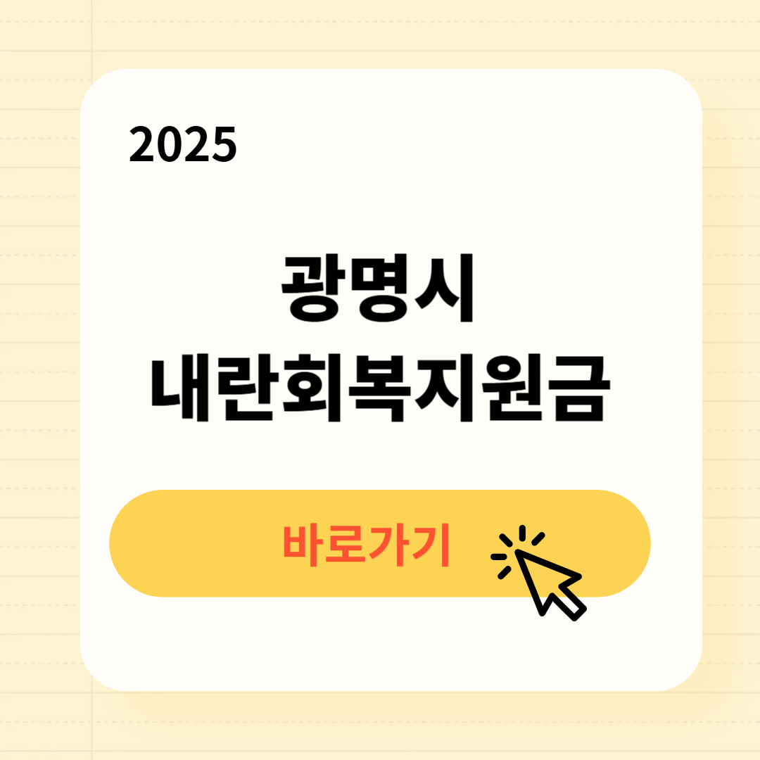 광명시 내란회복지원금 신청방법 사용처