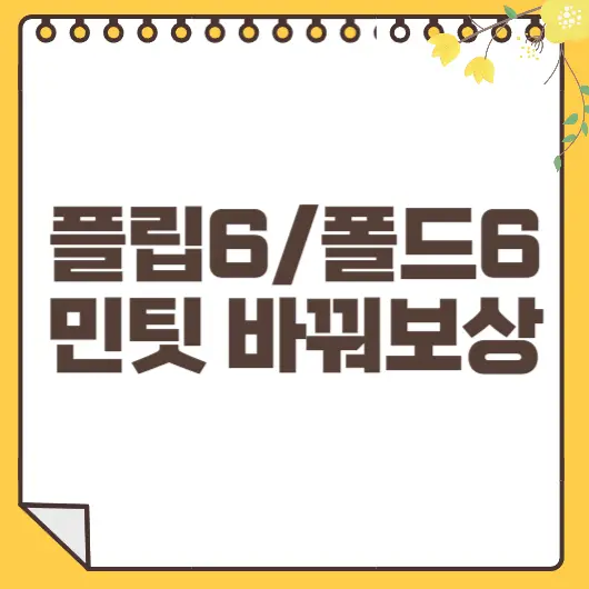 플립6 폴드6 민팃보상