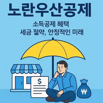 노란우산공제 소득공제 혜택: 자영업자 절세 방법, 노란우산공제 가입 조건