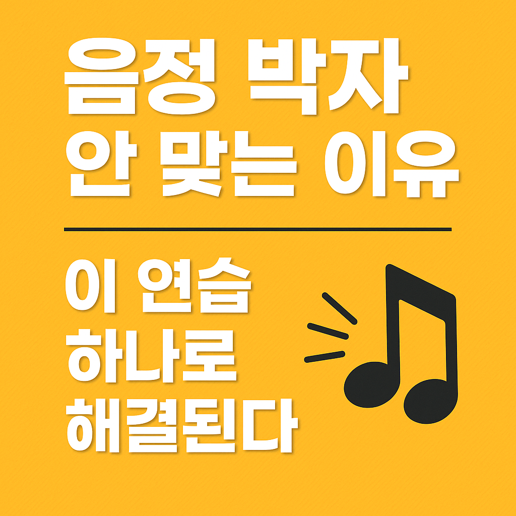 음정 박자 안 맞는 이유 관련 사진