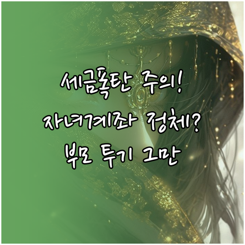 미성년 자녀 계좌의 비밀, 부모의 잦..