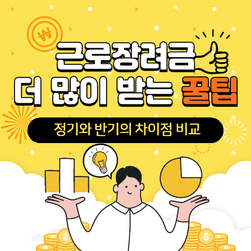 근로장려금 더 많이 받는 방법, 정기와 반기 차이점 비교